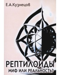Рептилоиды. Миф или реальность?