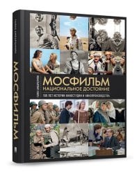 Мосфильм. Национальное достояние: 100 лет истории киностудии и кинопроизводства