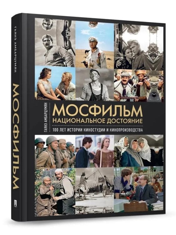 Обложка книги «Мосфильм. Национальное достояние: 100 лет истории киностудии и кинопроизводства» — Амбарцумян Гаянэ Ромэновна, ISBN 9785392464869