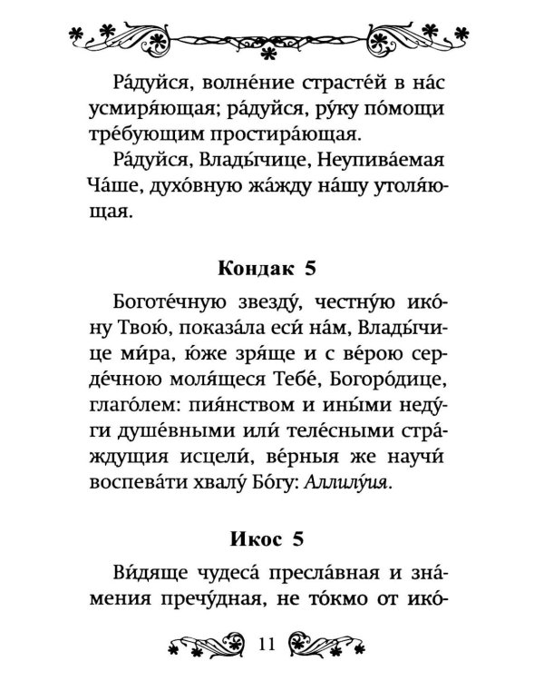 Акафист Пресвятой Богородице в честь иконы Ее "Неупиваемая Чаша"