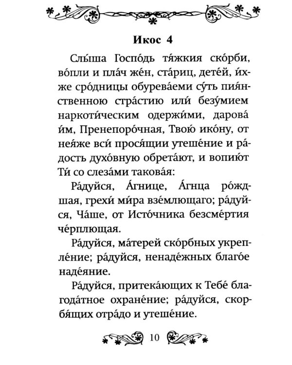 Акафист Пресвятой Богородице в честь иконы Ее "Неупиваемая Чаша"