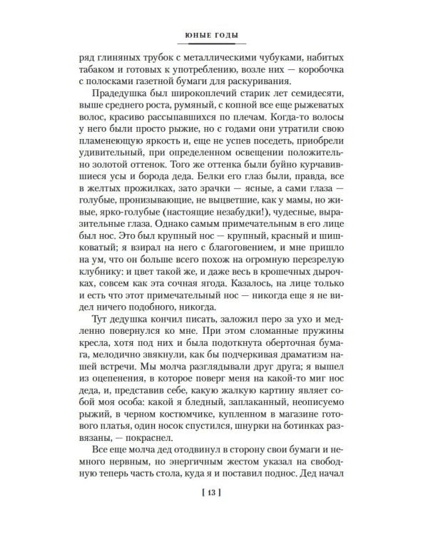 Юные годы; Путь Шеннона: романы