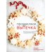 Аромат домашней выпечки. Простые рецепты на любой вкус Праздничная выпечка. Восхитительные рецепты к праздничному столу