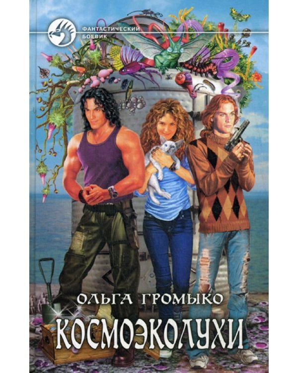 Космоэколухи: фантастический роман