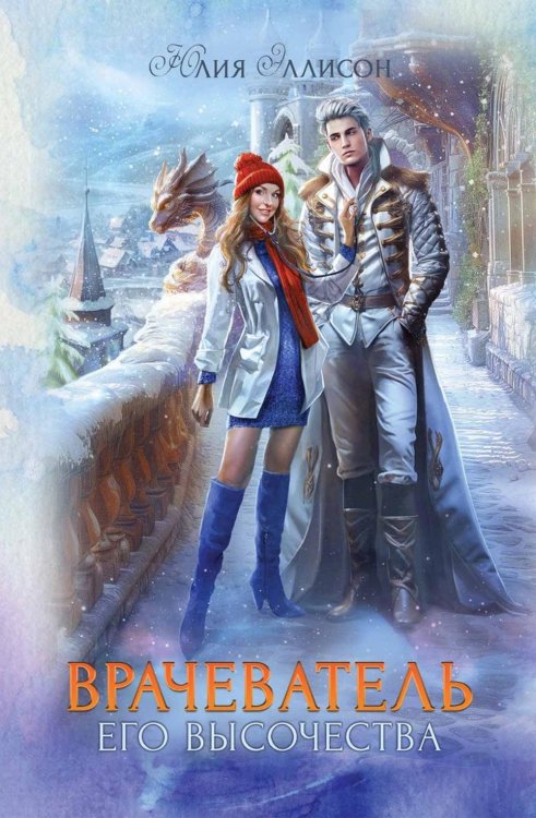 Врачеватель Его Высочества Врачеватель Его Высочества