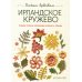 Ирландское кружево. Вяжем крючком: Самая полная коллекция узоров и техник