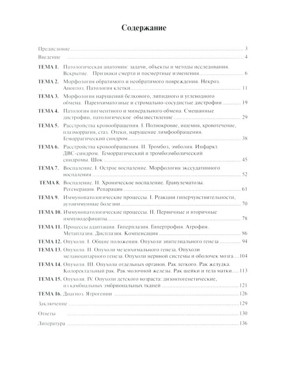 Тестовые задания по общей и патологической анатомии: Учебное пособие. 2-е изд. перераб. и доп