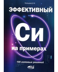 Эффективный Си на примерах. 100 готовых решений