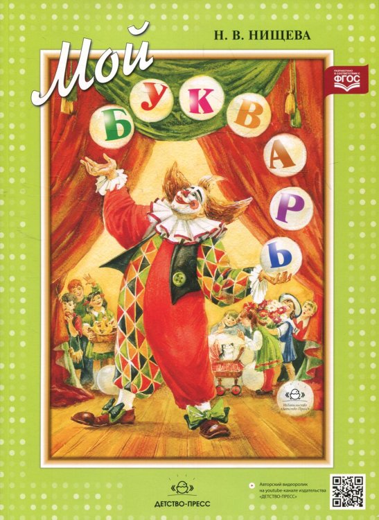 Мой букварь. Книга для обучения дошкольников чтению. 4-е изд., доп. и перераб Мой букварь. Книга для обучения дошкольников чтению. 4-е изд., доп. и перераб