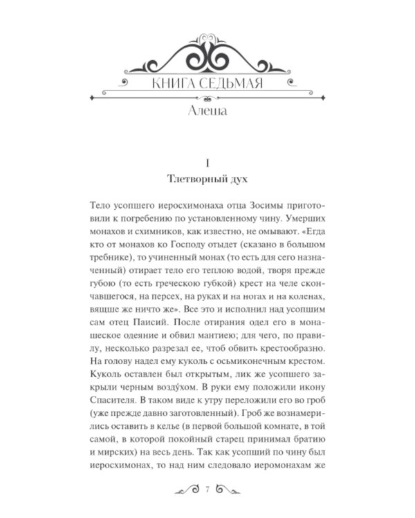 Братья Карамазовы. Т. 2