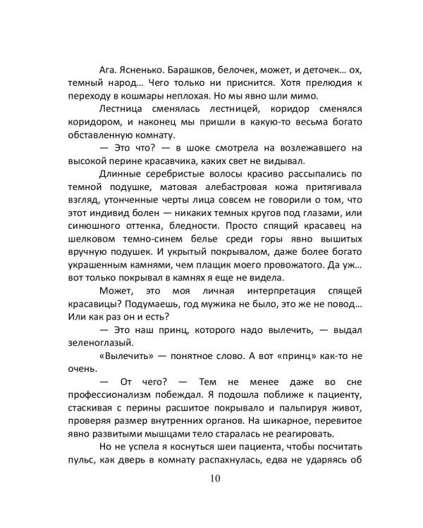 Врачеватель Его Высочества