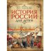 История России для детей