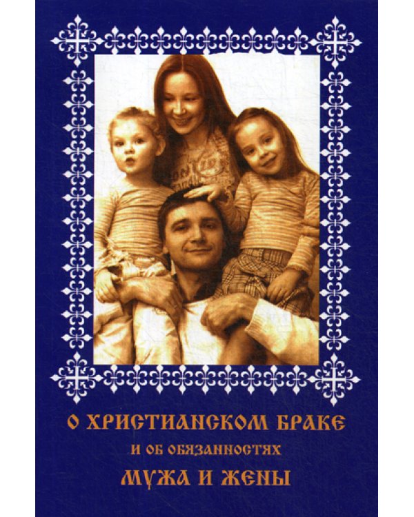 О христианском браке и об обязанностях мужа и жены