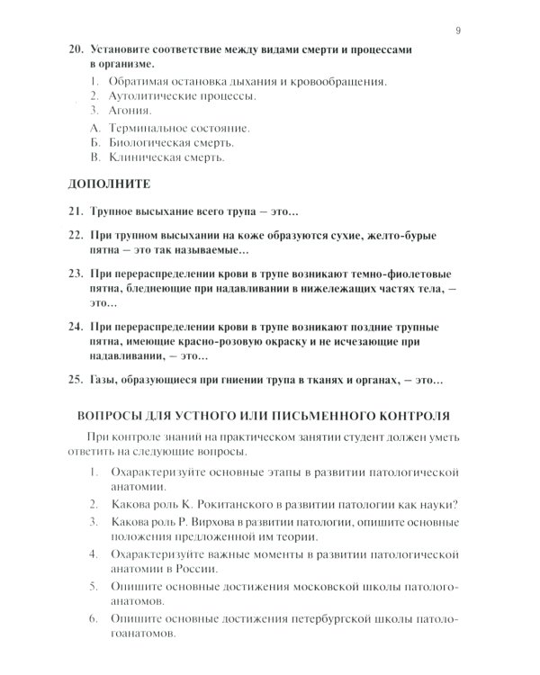Тестовые задания по общей и патологической анатомии: Учебное пособие. 2-е изд. перераб. и доп