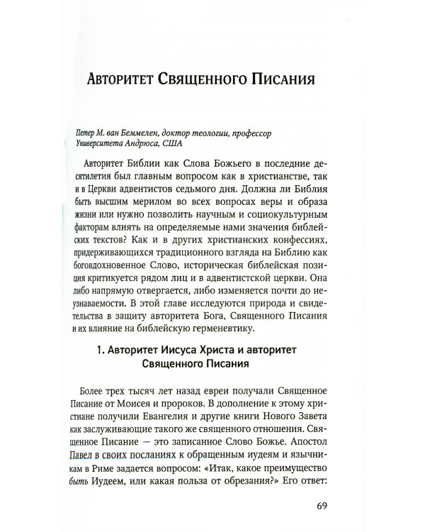 Слово Твое есть истина. Основы библейской герменевтики: сборник статей. Вып. 9