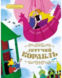 Летучий корабль: русская народная сказка