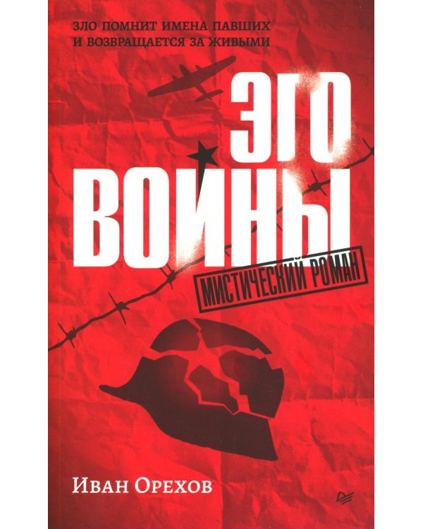Эго войны. Мистический роман