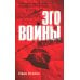 Эго войны. Мистический роман