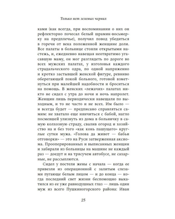 Только нет зеленых чернил