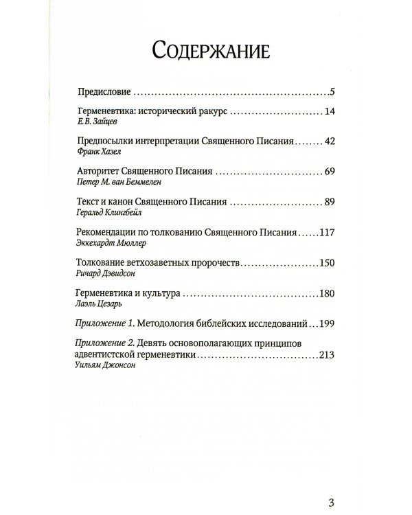 Слово Твое есть истина. Основы библейской герменевтики: сборник статей. Вып. 9