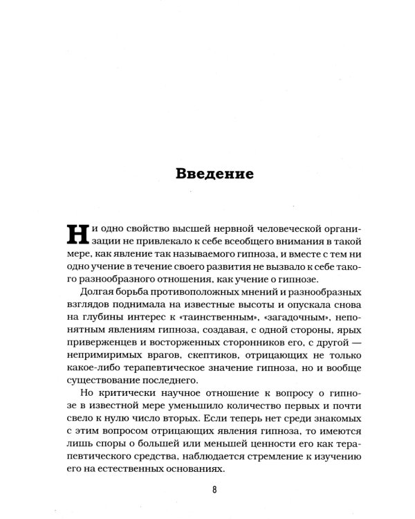 Гипноз и внушение в практической медицине