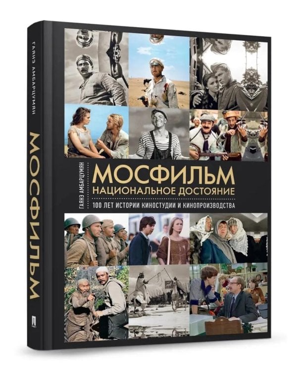 Дополнительное изображение книги «Мосфильм. Национальное достояние: 100 лет истории киностудии и кинопроизводства»