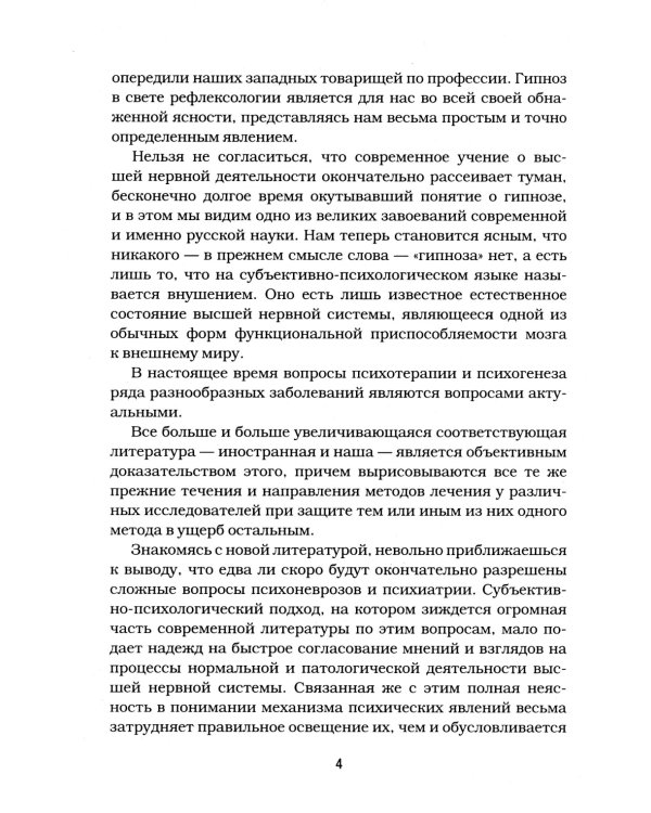 Гипноз и внушение в практической медицине