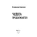ЛитРес: Фантастика Чудеса продолжаются