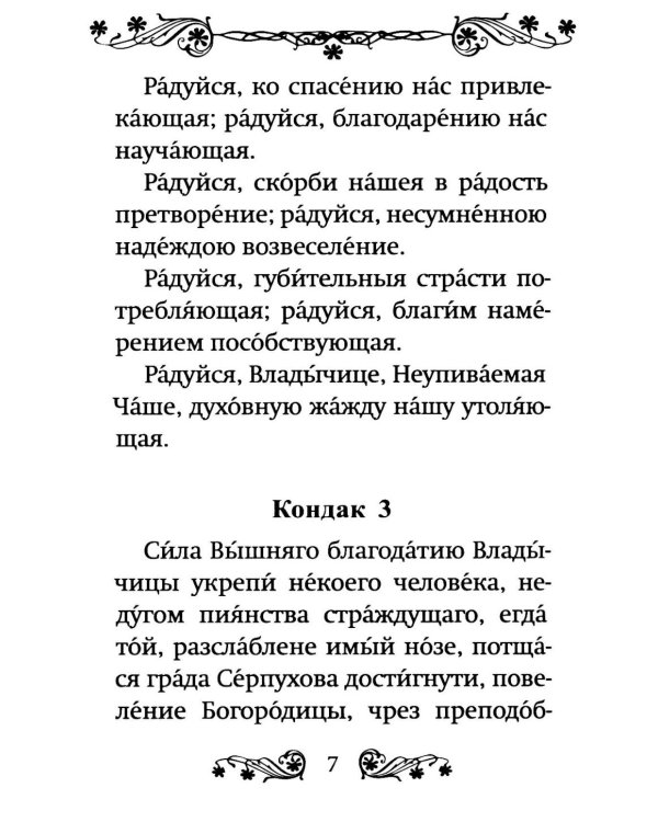 Акафист Пресвятой Богородице в честь иконы Ее "Неупиваемая Чаша"