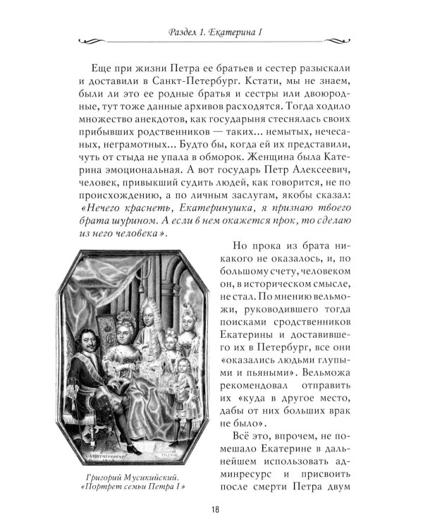 Рассказы из русской истории. XVIII век. Кн. 1