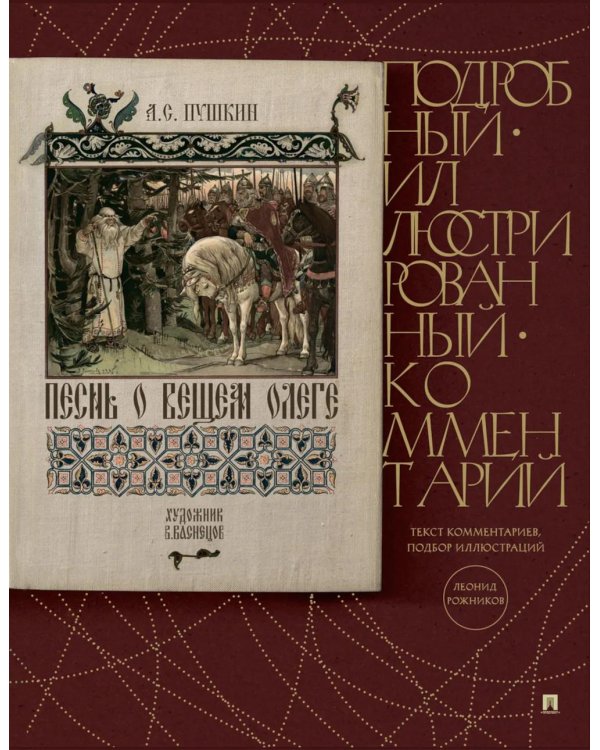 Песнь о Вещем Олеге. Подробный иллюстрированный комментарий