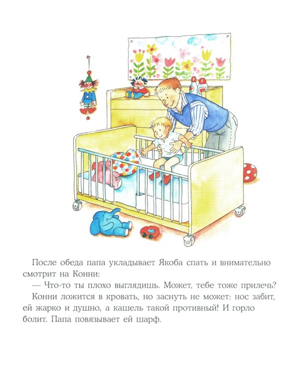 Конни заболела