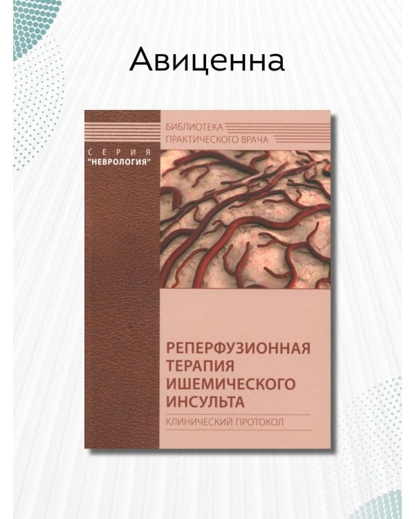 Дополнительное изображение книги «Реперфузионная терапия ишемического инсульта. Клинический протокол»