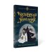 Колдовская компания. Кн. 1: Миры закатных магов