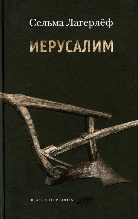 Иерусалим Иерусалим