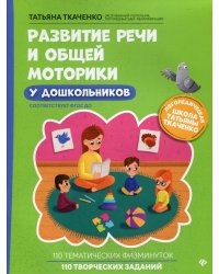 Развитие речи и общей моторики у дошкольников. ФГОС ДО