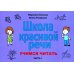 Школа красивой речи. Учимся читать. Часть 1