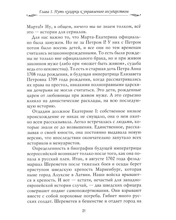 Рассказы из русской истории. XVIII век. Кн. 1
