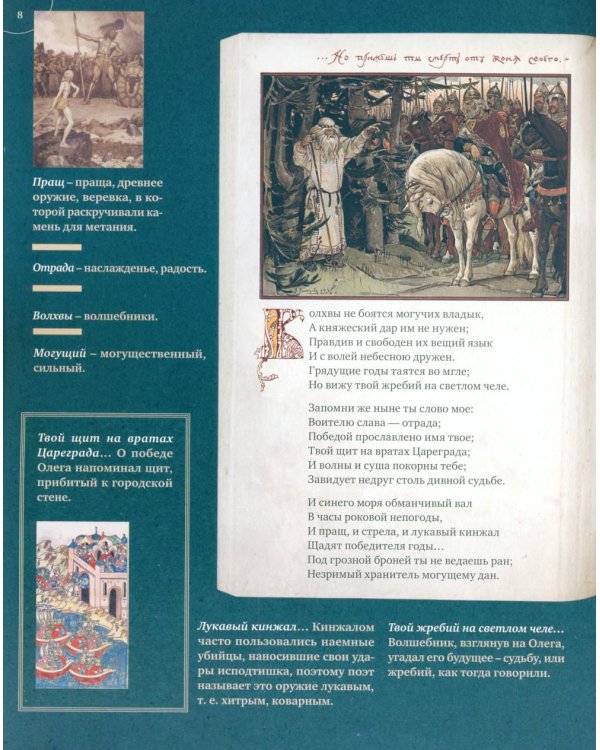 Песнь о Вещем Олеге. Подробный иллюстрированный комментарий