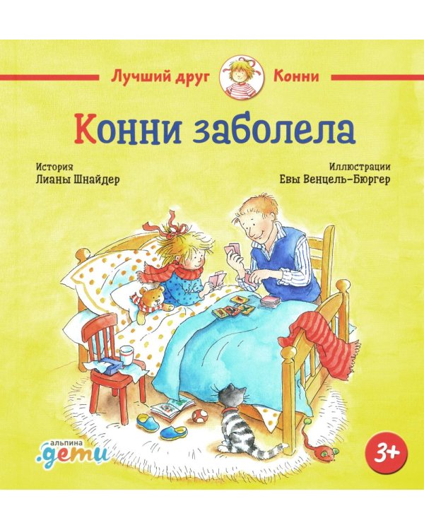 Конни заболела