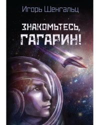 Знакомьтесь, Гагарин!