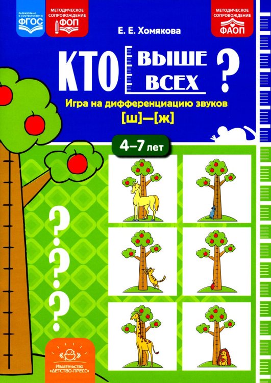 Кто выше всех? Игра на дифференциацию звуков [ш]-[ж] (4-7 лет)