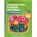 Логопедическая школа Татьяна Ткаченко Развитие речи и общей моторики у дошкольников. ФГОС ДО