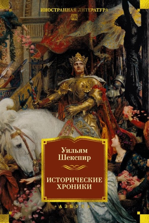 Исторические хроники