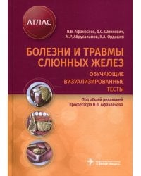 Болезни и травмы слюнных желез. Обучающие визуализированные тесты : атлас