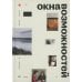 Окна возможностей