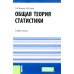 Общая теория статистики: Учебное пособие