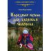 Школа народной куклы Народная кукла для здоровья человека. Книга первая