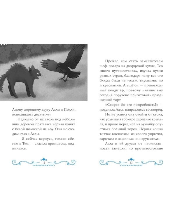 Секрет двух волшебниц