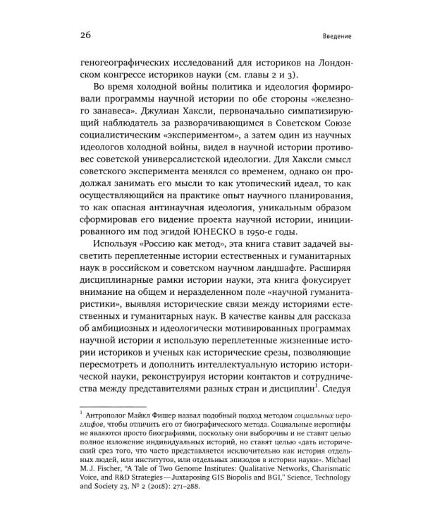 История как наука и политика: Эксперименты в историографии и Советский проект